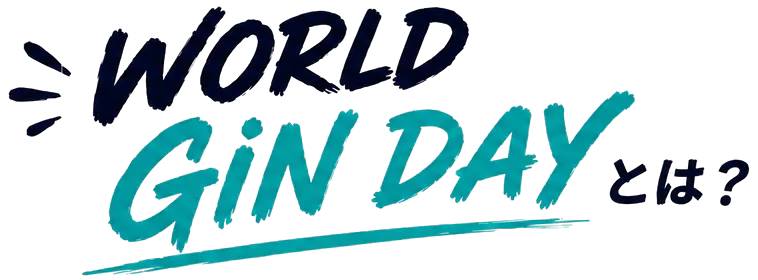 WORLD GIN DAYとは？