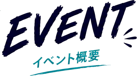 EVENT イベント概要
